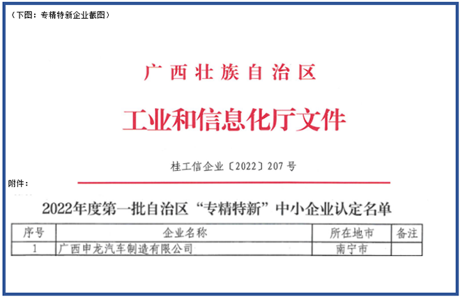 喜報(bào)！廣西申龍獲批2022年度第一批自治區(qū) “專精特新”中小企業(yè)