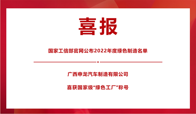 喜報！|| 廣西申龍榮膺國家級“綠色工廠”稱號