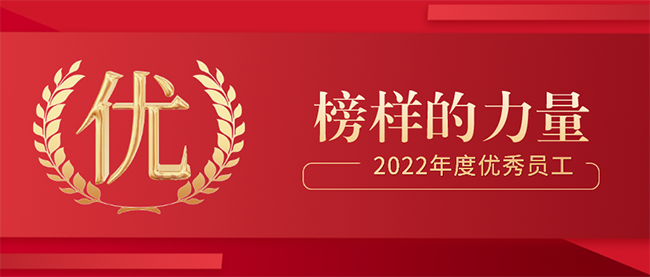 傾聽?成長 | 2022年優(yōu)秀員工訪談